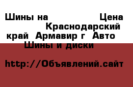 Шины на R 16 205 55 › Цена ­ 12 000 - Краснодарский край, Армавир г. Авто » Шины и диски   